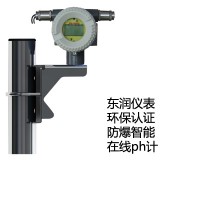 東潤環(huán)保認證在線PH計/防爆型/兩線制智能