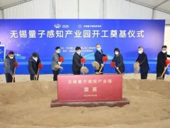 無錫量子感知產(chǎn)業(yè)園區(qū)科學(xué)儀器項目開工 投資高達(dá)21億人民幣