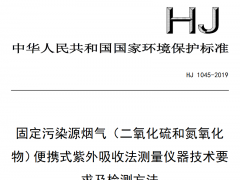 HJ1045-2019《固定污染源煙氣(二氧化硫和氮氧化物)便攜式紫外吸收法測量儀器技術(shù)要求及檢測方法》將要實(shí)施