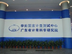 廣東省計(jì)量院800多萬預(yù)算對計(jì)量儀器設(shè)備采購項(xiàng)目(第二批)招標(biāo)