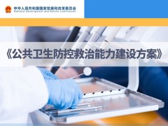 公共衛(wèi)生防控救治能力建設(shè)方案公布 附醫(yī)療儀器清單