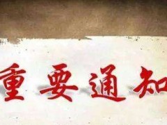 標(biāo)記免疫分析專業(yè)委員會(huì)2020年學(xué)術(shù)峰會(huì)延期到9月4日-6日舉行