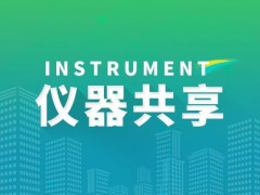 科技部等部委決定進(jìn)行2020年大型科研儀器開放共享評價考核