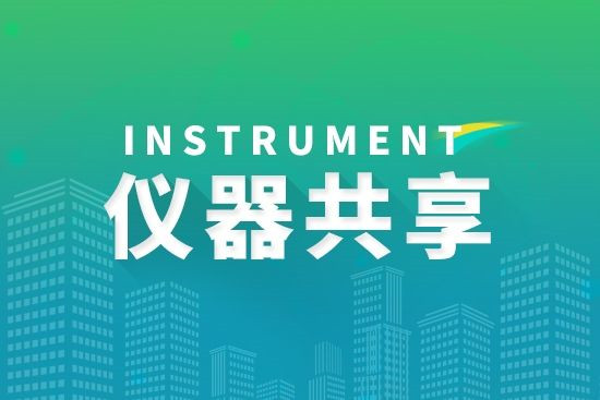 科研設(shè)施與儀器開(kāi)放共享