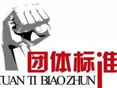 行業(yè)協(xié)會(huì)：《磷酸根在線監(jiān)測(cè)儀》等九項(xiàng)團(tuán)體標(biāo)準(zhǔn)立項(xiàng)的通知