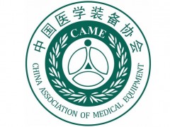 定了!延期召開“中國(guó)醫(yī)學(xué)裝備大會(huì)暨2020醫(yī)學(xué)裝備展覽會(huì)”