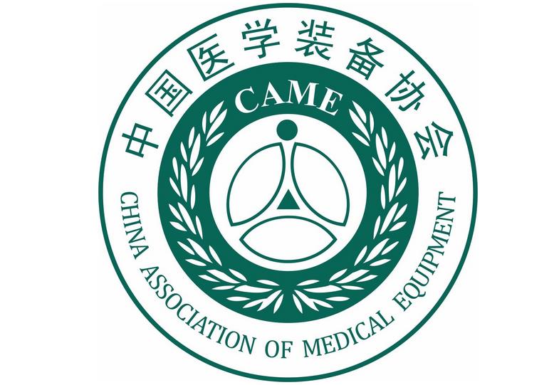 中國醫(yī)學(xué)裝備協(xié)會