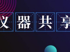 《安徽省科學(xué)技術(shù)進步條例(征求意見稿)》發(fā)布：鼓勵儀器設(shè)備共享