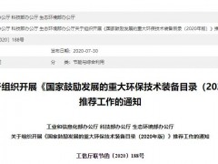 開展《國家鼓勵發(fā)展的重大環(huán)保技術裝備目錄(2020年版)》推薦工作的通知