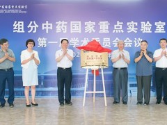 全國中醫(yī)藥系統(tǒng)首個：組分中藥國家重點(diǎn)實(shí)驗(yàn)室落戶天津中醫(yī)藥大學(xué)