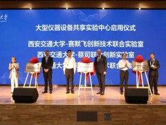 西安交通大學(xué)一賽默飛創(chuàng)新技術(shù)聯(lián)合實驗室于9月17日正式揭幕