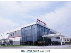 實驗室分析儀器巨頭賽默飛世爾公司成功擴建中國制造中心蘇州工廠