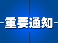 中國(guó)儀器儀表行業(yè)協(xié)會(huì)：關(guān)于舉辦新版 GB/T1.1-2020宣貫培訓(xùn)班的通知