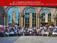 中國分析測(cè)試協(xié)會(huì)：高校分析測(cè)試分會(huì)成立大會(huì)在廣州順利召開