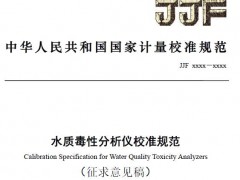 中國計(jì)量院：水質(zhì)毒性分析儀校準(zhǔn)規(guī)范(征求意見稿)公布