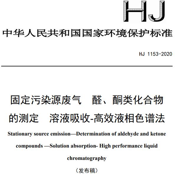 HJ 1153-2020 《固定污染源廢氣 醛、酮類化合物的測定 溶液吸收-高效液相色譜法》