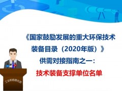 《國家鼓勵發(fā)展的重大環(huán)保技術裝備目錄（2020 年版）》技術裝備支撐單位