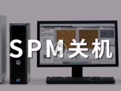 島津儀器：春節(jié)假期，表面分析儀器(SPM、EPMA、XPS)關(guān)開(kāi)機(jī)指南