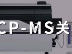 島津中國(guó)：春節(jié)假期，元素分析儀器(ICP-MS、ICP、AAS)關(guān)開機(jī)指南