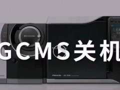 島津中國：春節(jié)假期，氣質(zhì)聯(lián)用&氣相色譜儀器關(guān)開機指南