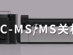 島津中國：春節(jié)假期，液質(zhì)聯(lián)用&液相色譜儀器關(guān)開機(jī)指南