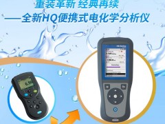 哈希發(fā)布全新升級HQ便攜式電化學分析儀 經典再提升