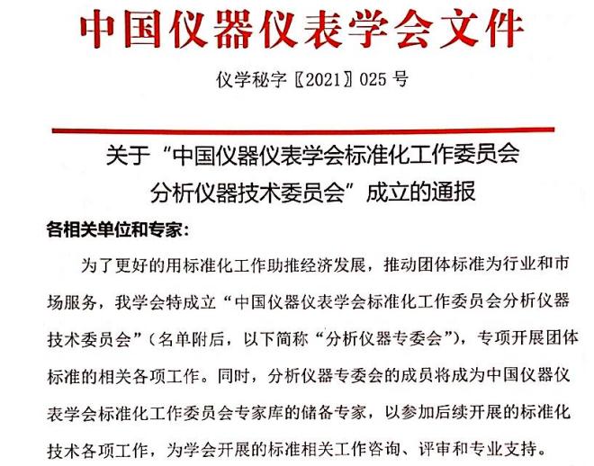 中國儀器儀表學(xué)會分析儀器技術(shù)委員會成立 中國儀器儀表學(xué)會分析儀器技術(shù)委員會成立