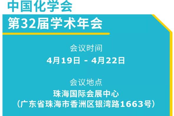 默克生命科學(xué)(展位號：90)邀您參觀第32屆中國化學(xué)會(huì)學(xué)術(shù)年會(huì)