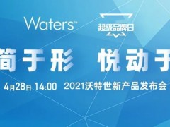 沃特世將于4月28日推出新品 涵蓋液相色譜、質(zhì)譜檢測器、移液系統(tǒng)等