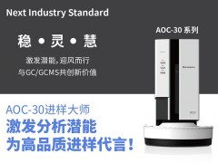 島津推出AOC-30系列液體自動(dòng)進(jìn)樣器 可搭配N(xiāo)exis GC-2030或GCMS NX