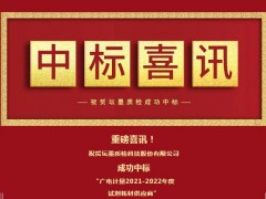 標準物質(zhì)廠商-壇墨質(zhì)檢成為“廣電計量2021-2022年度試劑耗材供應商”