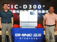 國(guó)產(chǎn)離子色譜廠商盛瀚推出：CIC-D300+全新智能化雙通道離子色譜儀