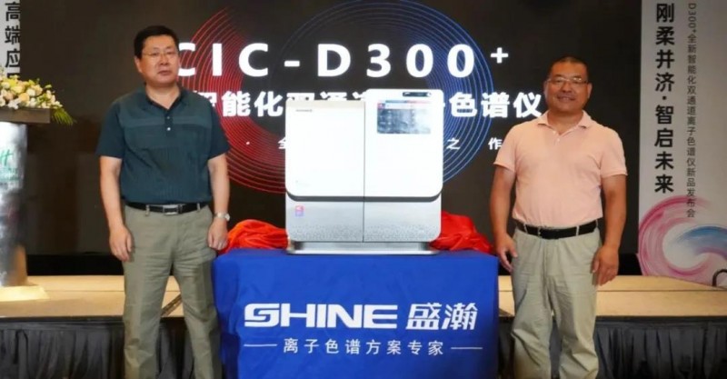 國(guó)產(chǎn)離子色譜廠商盛瀚推出：CIC-D300+全新智能化雙通道離子色譜儀
