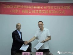 日立科學(xué)儀器與立德佳檢測共建聯(lián)合實驗室揭幕儀式順利召開