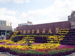 中國(guó)科學(xué)技術(shù)大學(xué)預(yù)算500萬(wàn)元公開(kāi)招標(biāo)采購(gòu)X射線光電子能譜儀