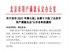喜訊！連華科技喜獲2021年“北京市用戶滿意企業(yè)”
