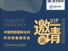 邀請函丨10月14日西部水利展，連華科技邀您感受山城重慶的魅力