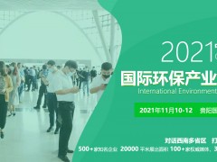 展會預(yù)告丨2021國際水務(wù)大會，連華科技邀您來貴陽相會