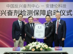 中國反興奮劑中心與安捷倫舉行合作啟動(dòng)會(huì)，為體育比賽提供保障