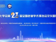 沃特世將攜Premier解決方案現(xiàn)身第23屆全國(guó)色譜學(xué)術(shù)報(bào)告會(huì)及儀器展覽會(huì)