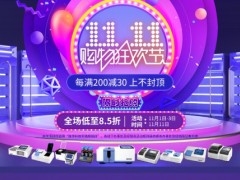 連華科技雙11進(jìn)行時，全場低至85折，福利大放送