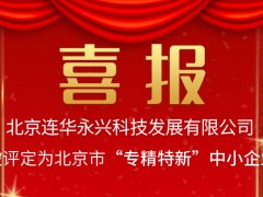 喜報(bào)！連華科技榮獲2021年度北京市專精特新企業(yè)稱號(hào)