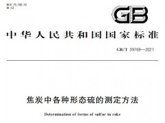 煤化所等起草的GB/T39769-2021《焦炭中各種形態(tài)硫的測定方法》已實施