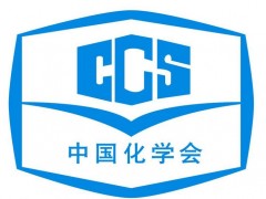 中國(guó)化學(xué)會(huì)2021年6個(gè)待舉辦的學(xué)術(shù)會(huì)議推遲至2022年舉行，時(shí)間未確定