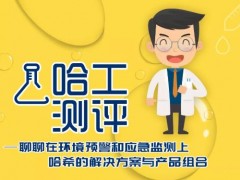 哈希公司在環(huán)境預(yù)警和應(yīng)急監(jiān)測(cè)領(lǐng)域的解決方案與產(chǎn)品組合