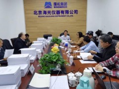 “高精度光熱電位分析儀開發(fā)及應(yīng)用示范”項(xiàng)目績(jī)效評(píng)價(jià)會(huì)在海光儀器舉辦
