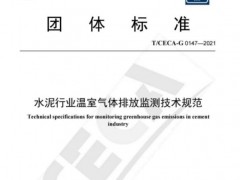 雪迪龍獲批參加《建材行業(yè)固定源二氧化碳排放在線監(jiān)測技術(shù)要求》的制定