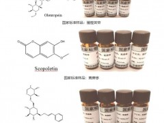 中科院蘭州化物所3項(xiàng)國(guó)家標(biāo)準(zhǔn)樣品-橄欖苦苷、莨菪亭和絡(luò)賽維獲準(zhǔn)公布