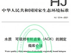 HJ1214-2021水質(zhì)可吸附有機(jī)鹵素(AOX)的測(cè)定微庫(kù)侖法于6月1日實(shí)施
