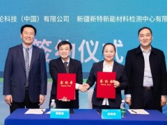 安捷倫與新特檢測戰(zhàn)略合作，聯(lián)合運(yùn)營管理光伏發(fā)電檢測儀器